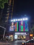 藍天精品飯店（萍鄉火車站潤達廣場店） 安源路礦工人運動紀念館附近的飯店