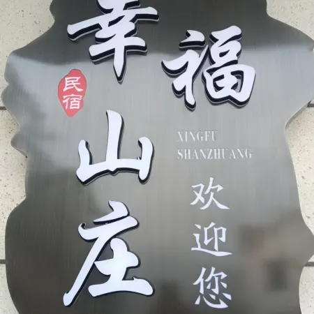 Tianzhu Mountain Xingfu Farm