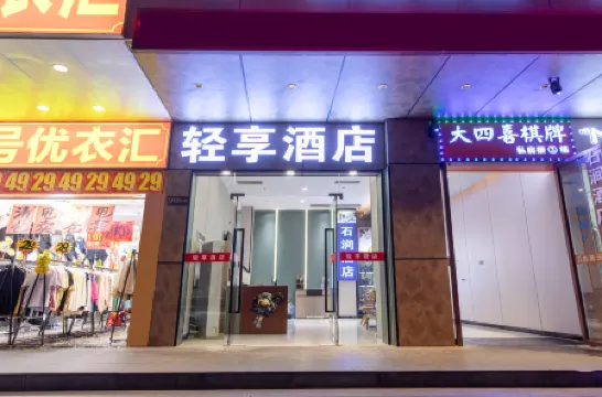 輕享ホテル（広州崗頂地下鉄駅中山三院）