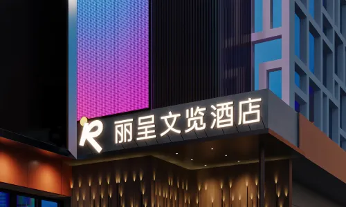 Rezen Wenlan Hotel Fengyang Zhongducheng Chang'an Street