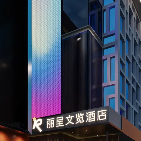 Rezen Wenlan Hotel Fengyang Zhongducheng Chang'an Street