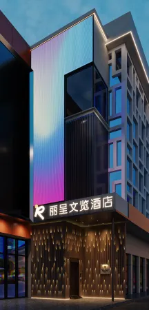 Rezen Wenlan Hotel Fengyang Zhongducheng Chang'an Street Отели рядом с достопримечательностью «Anhui Science & Technology University (Donghua Road)»