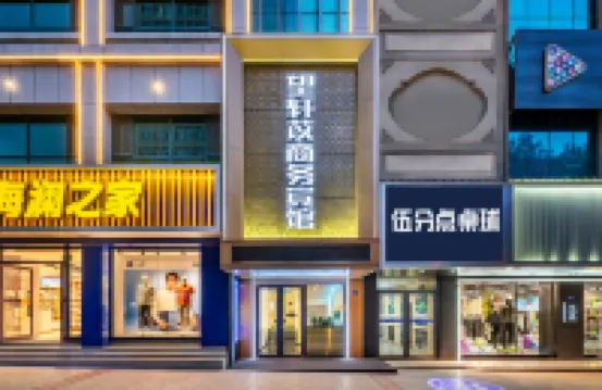 望軒苡商務飯店（平涼市第二人民醫院店）