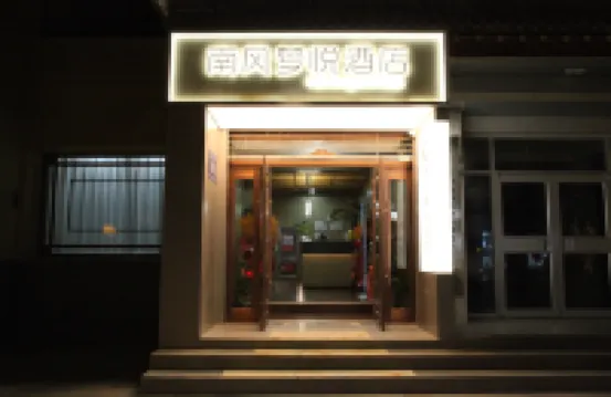 南風夢悅酒店（沙州夜市店） 酒店