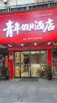 Longwan Youth Holiday Hotel (Wenzhou Longwan Airport) - pet friendly