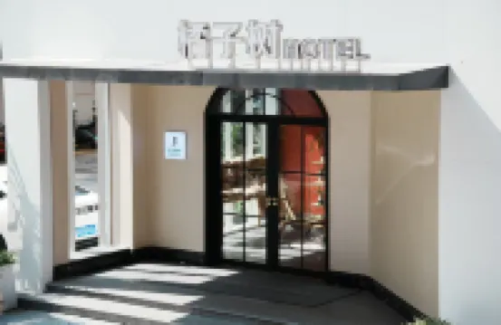 橘子樹酒店（眉山音樂噴泉蓋麗店） 鄰近東坡湖公園的酒店