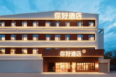 你好飯店（景德鎮人民廣場陶陽裡店） 景德鎮住宿飯店