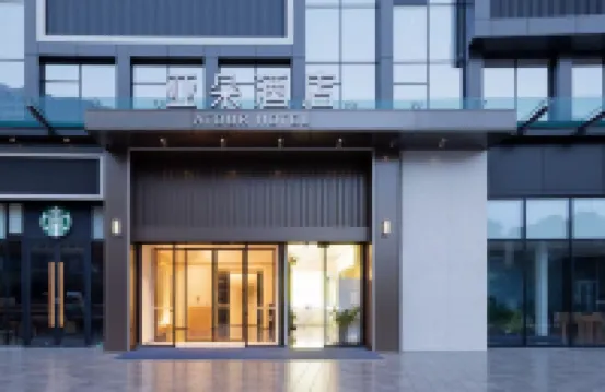 貴陽火車站青雲市集亞朵酒店 火車站地區酒店