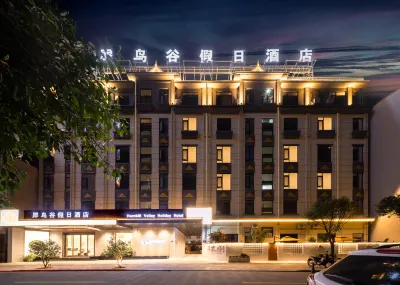 犀鳥谷假日飯店（芒市廣場店） 芒市住宿飯店