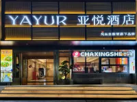 亞悅飯店（十堰人民南路太和醫院店） 湖北醫葯學院附近的飯店