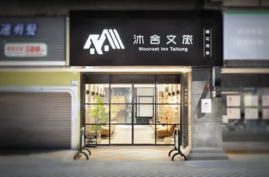 沐舍文旅-鐵花秀泰館