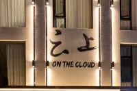 雲上民宿（大理州雲龍諾鄧鎮店）