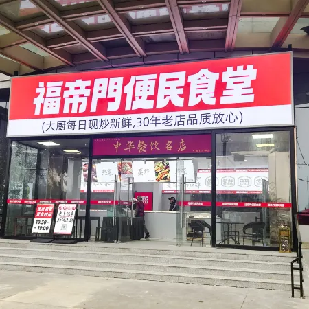Fudimen Hotel (Zhenjiang High-speed Railway Station)