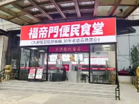 福帝門ホテル(鎮江高速鉄道駅）