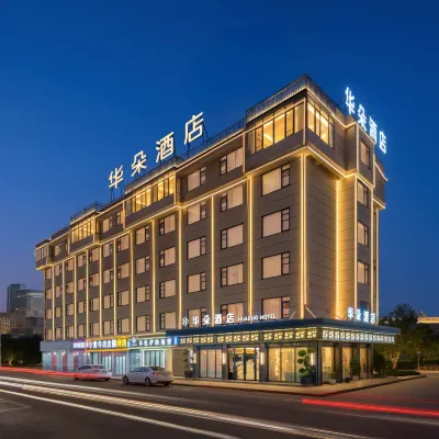 華朵酒店（義烏全球數貿中心國際商貿城店） 鄰近江东的酒店