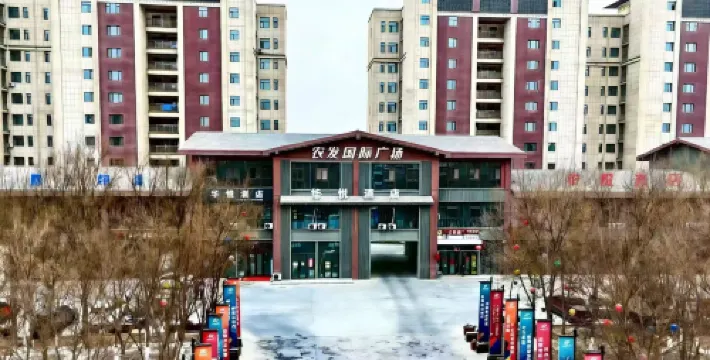華悅飯店（圖木舒克農發國際廣場店）