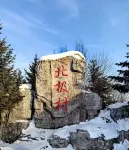 Mohe Arctic Village Songjian Yueju Luxury Wilderness Hotel - Mountain view