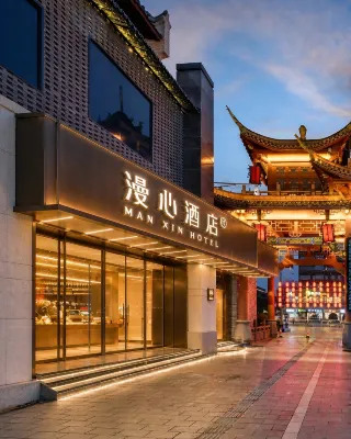 成都寬窄巷子漫心飯店 成都住宿飯店