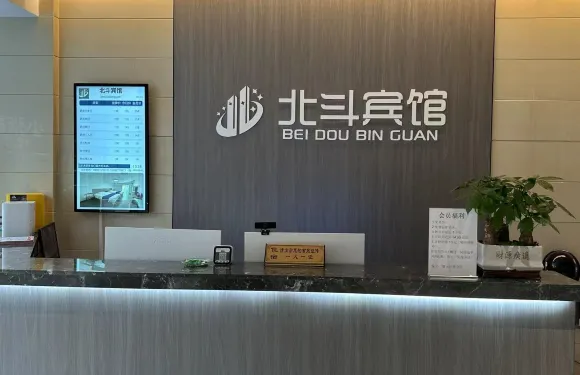 古藺北斗商務賓館