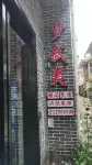 夢武夷精品民宿（武夷山風景區南入口店）