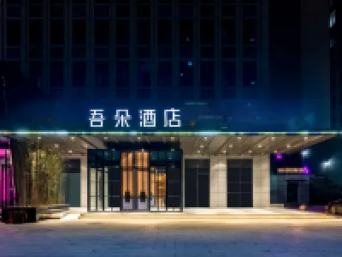 吾朵酒店(保定高鐵東站河大新區店) 保定酒店