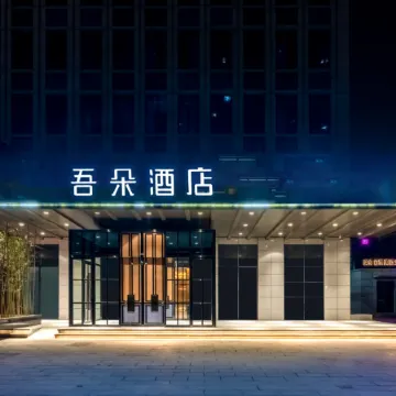 Wuduo Hotel (Baoding High speed Railway East Station Heda New District Branch)