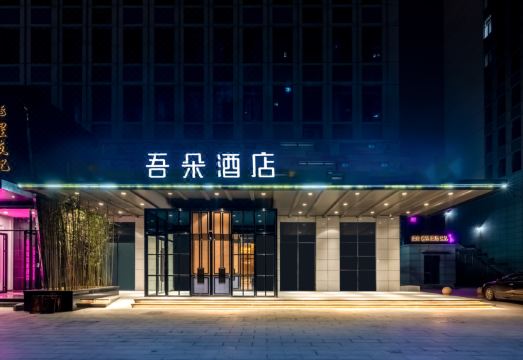 吾朵酒店（保定高铁东站河大新区店）外景图