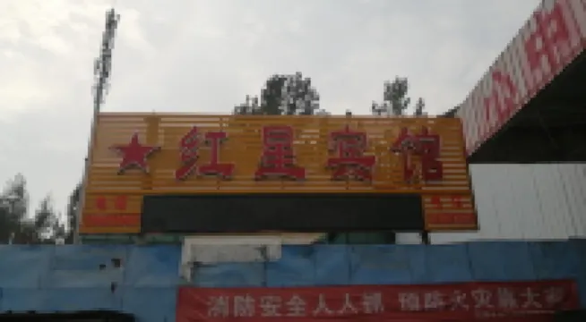 โรงแรมหงซิง เสอชี