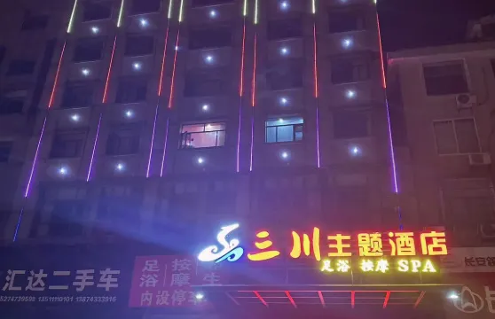 沅江三川主題酒店