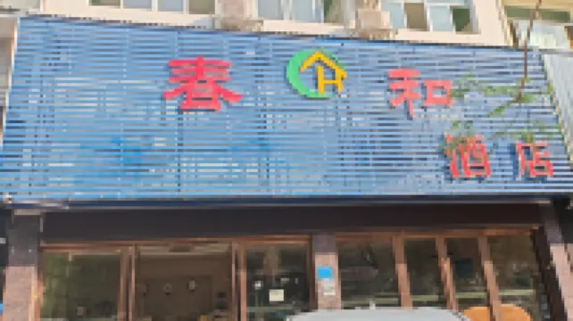 春和飯店（城南汽車客運站店）