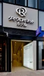 Daiwa Roynet Hotel Takamatsu Hotel dekat Momotaro Shrine