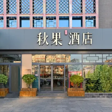 트루고호틸 호텔 (베이징 이화원) 이화원 주변 호텔