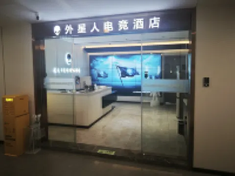 外星人電競飯店（瀋陽奧體萬達店）