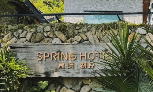 泉玥·湖嶺度假民宿