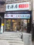 清源居民宿（下司古鎮店）