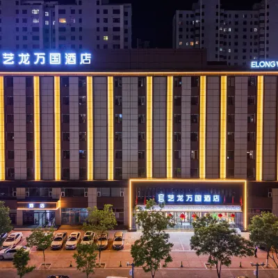 โรงแรมเอลอง วันโก (สาขา ต้าถง ผิงเฉิง ตงซิน) โรงแรมใกล้วิทยาลัยปกติ Datong