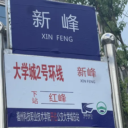 Minhou Xinfeng Hostel