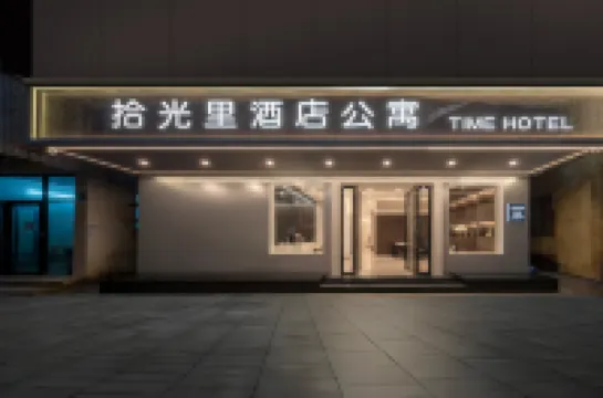 拾光裏·Time Hotel酒店（廣州天河公園地鐵站店）