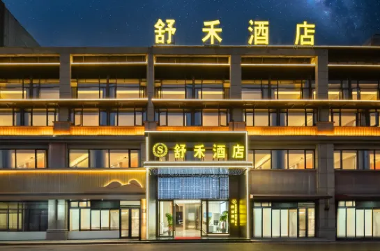 舒禾酒店（古山鎮紫金廣場店）