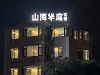 福州山海華庭飯店(長樂機場店) 福州機場附近的飯店
