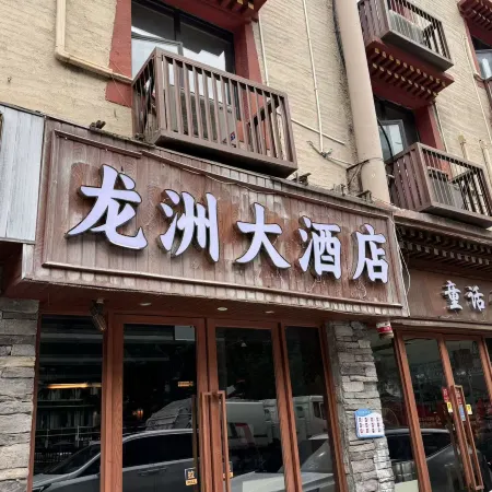 Longzhou Hotel (Visitor Center Branch)
