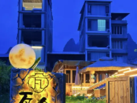 瓦舍Wa house（陽朔20元人民幣景區興坪古鎮店） 鄰近興坪古鎮的酒店
