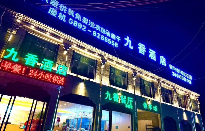九香飯店