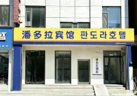 潘多拉ファッションホテル(延吉延辺大学西市場) - イン(INN)