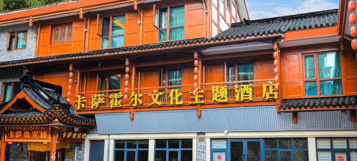 卡薩霍爾文化主題飯店（溜溜城店） 康定住宿飯店