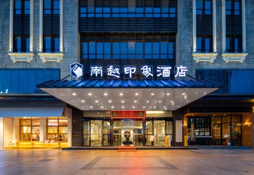茂名南越印象酒店（1959文创街高铁站店）外景图