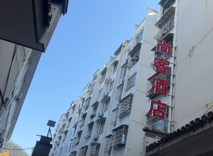 尚客飯店