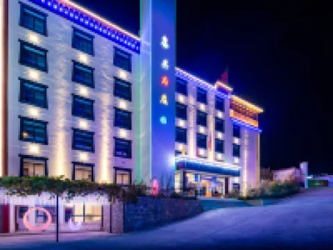 八宿希臻酒店（八宿縣政府店） 八宿酒店