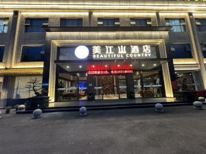 荊州美江山飯店（荊州紅星路店）