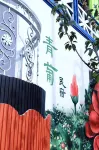 青葡民宿